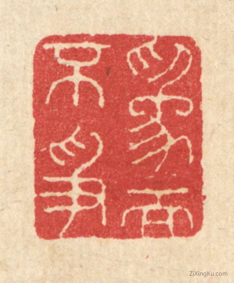 篆刻作品：篆刻印章·爲而不争