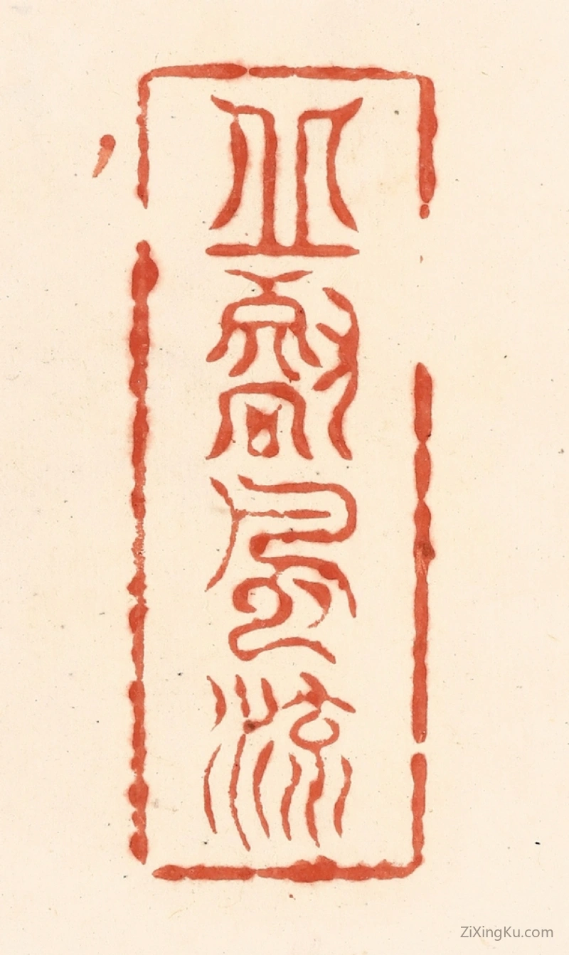 篆刻作品：篆刻印章·邱壑风流