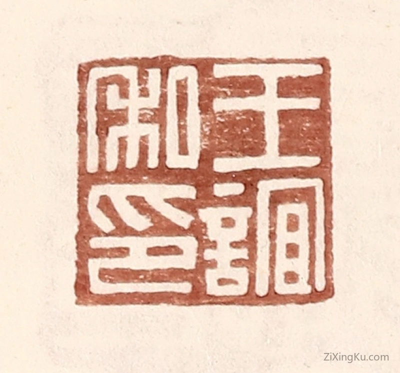 篆刻作品：篆刻印章·王谊私印
