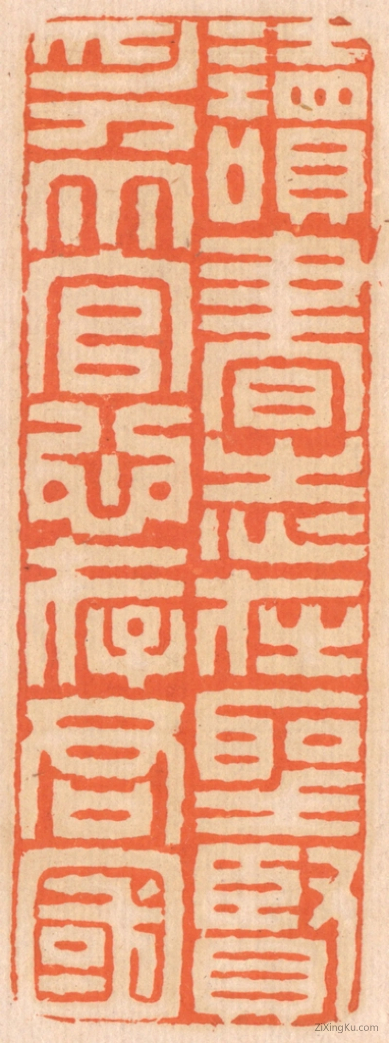 篆刻作品：篆刻印章·读书志在圣贤,为官心存君国。