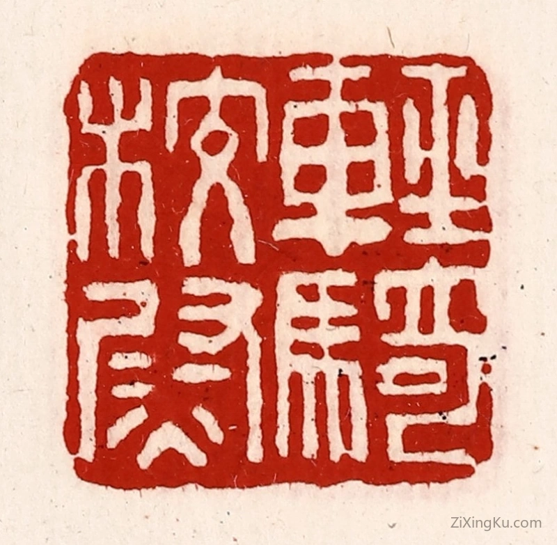 篆刻作品：篆刻印章·轻骑校尉