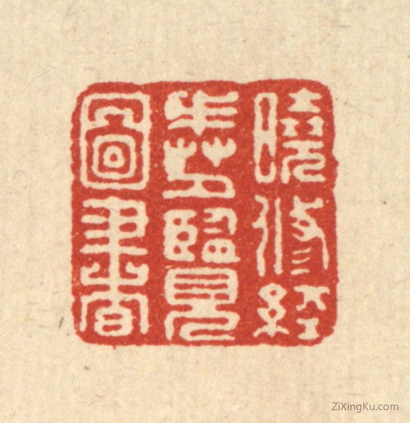 篆刻作品：篆刻印章·晓修经戒,夕览图书