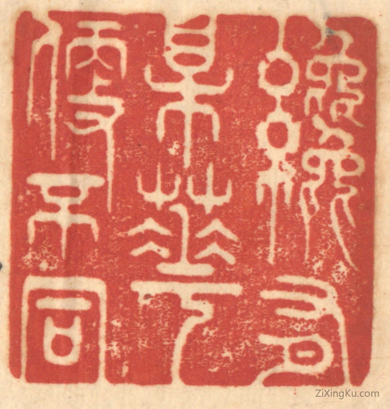 篆刻作品：篆刻印章·才有梅花便不同