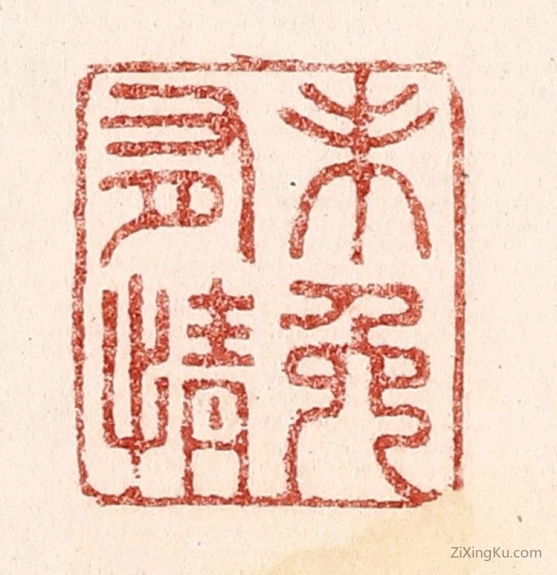 篆刻作品：篆刻印章·未免有情