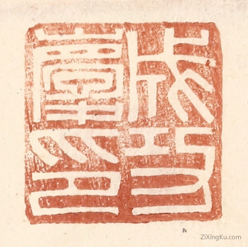 篆刻作品：篆刻印章·成功庆印