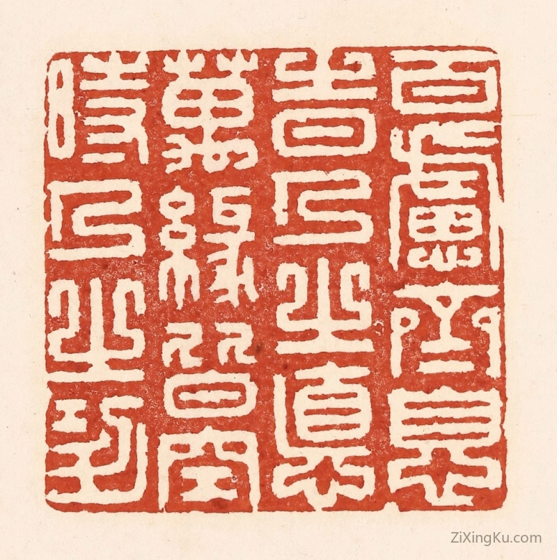 篆刻作品：篆刻印章·百虑齐息时人之德,万缘皆空时人之功