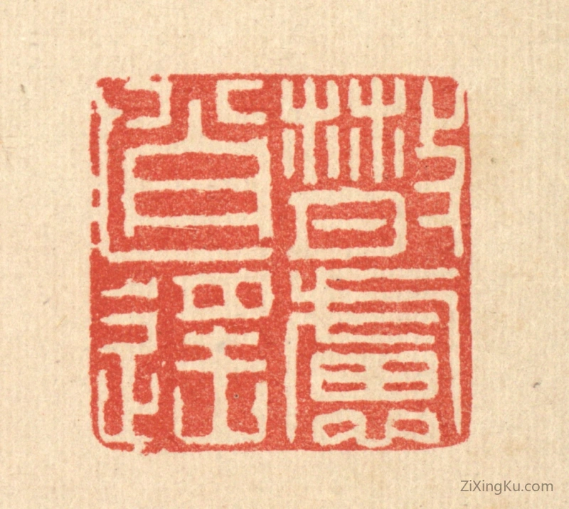 篆刻作品：篆刻印章·散虑逍遥