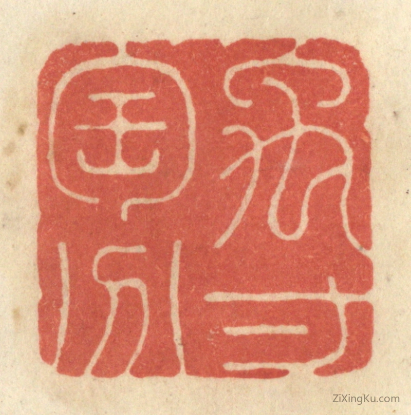 篆刻作品：篆刻印章·禹寸陶分