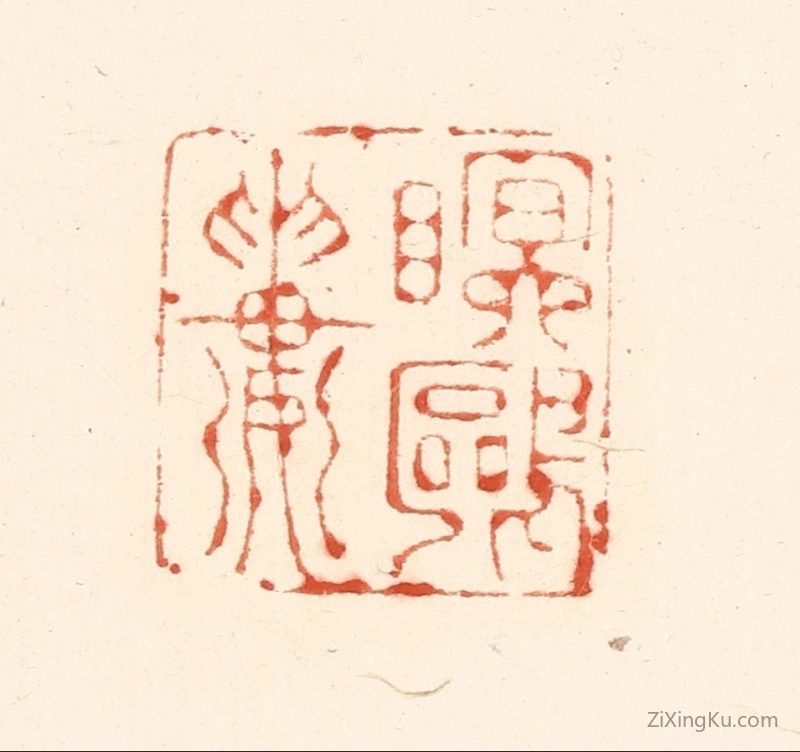 篆刻作品：篆刻印章·眠鸥楼