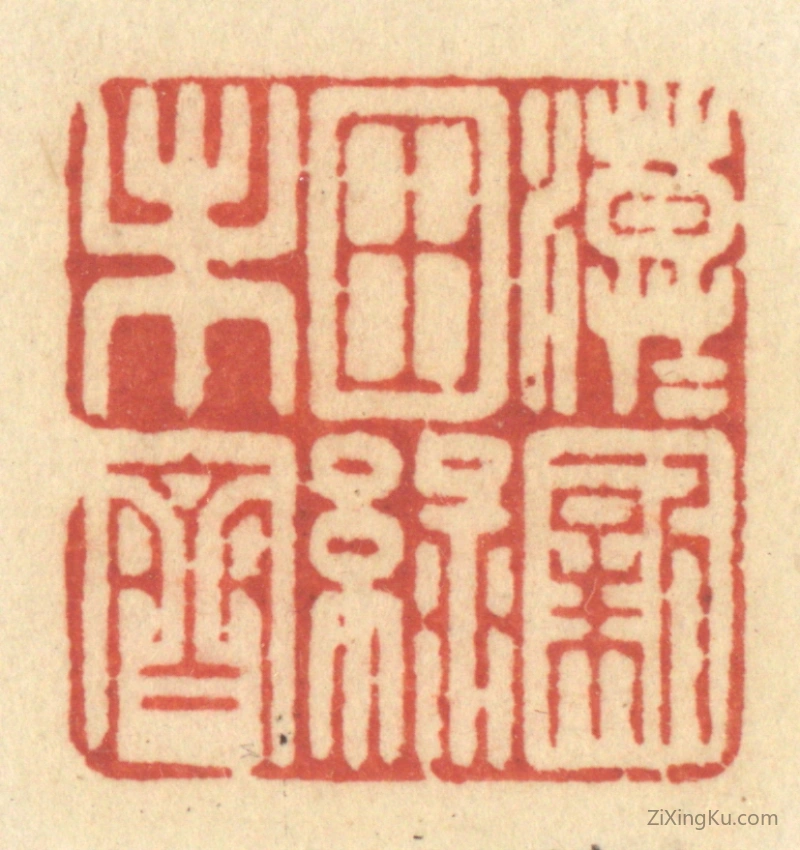 篆刻作品：篆刻印章·漠漠新田绿未齐