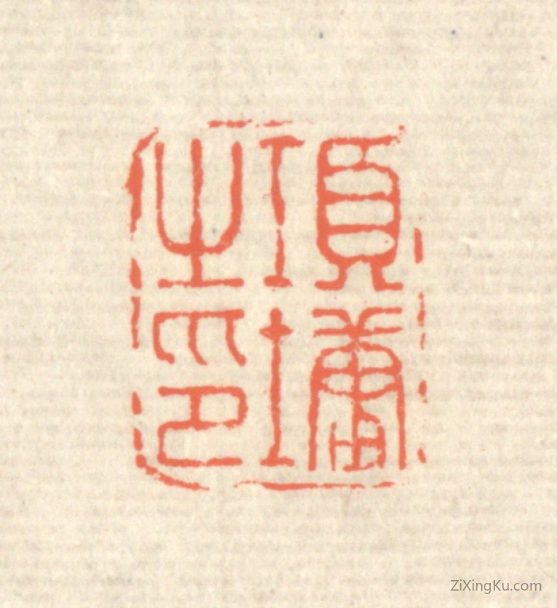 篆刻作品：篆刻印章·项墉之印