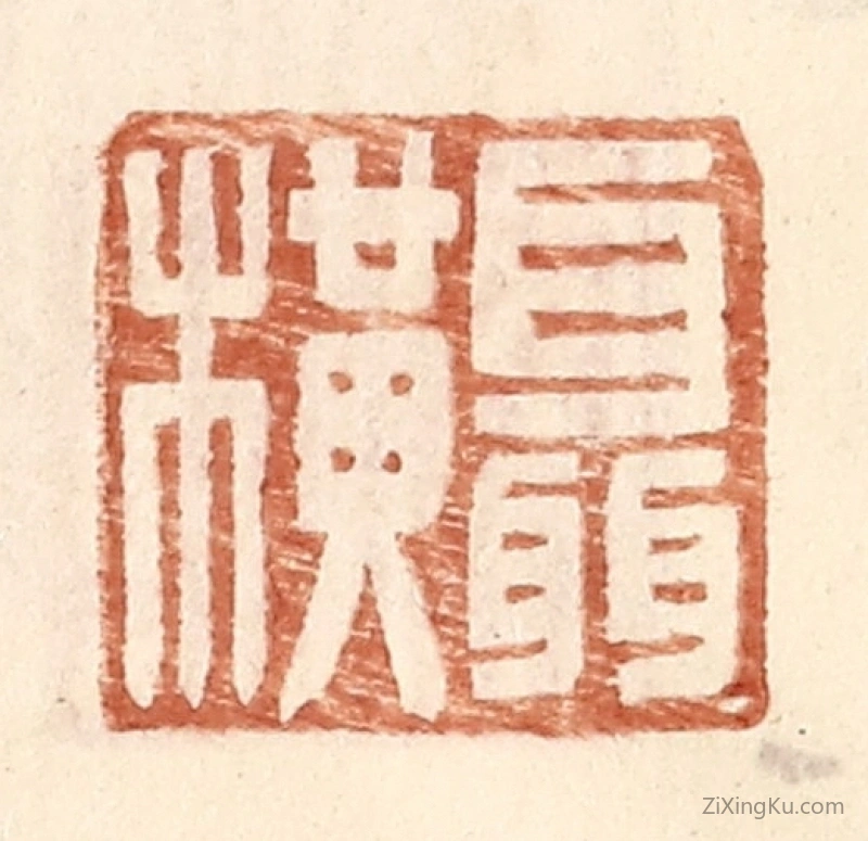 篆刻作品：篆刻印章·聂横