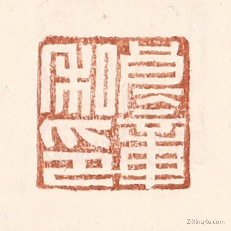 篆刻作品：篆刻印章·良童私印