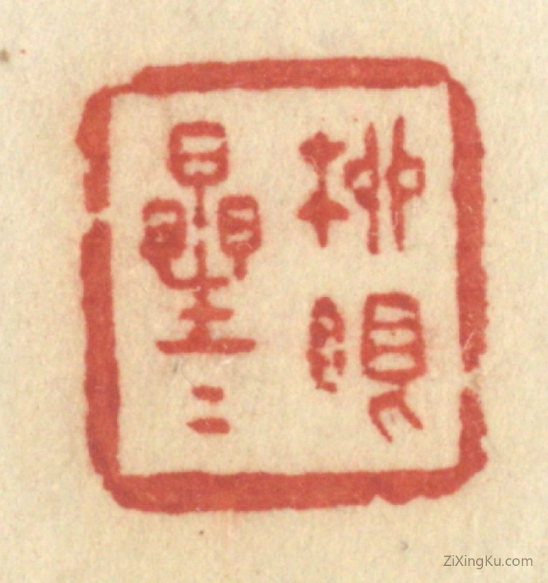 篆刻作品：篆刻印章·柳眼星星
