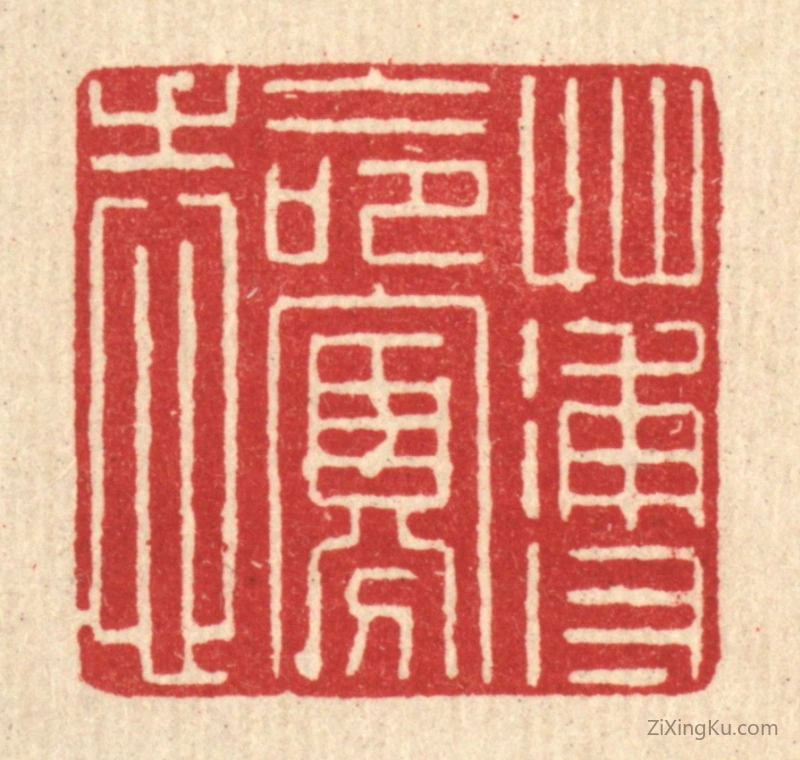 篆刻作品：篆刻印章·薄命寡志