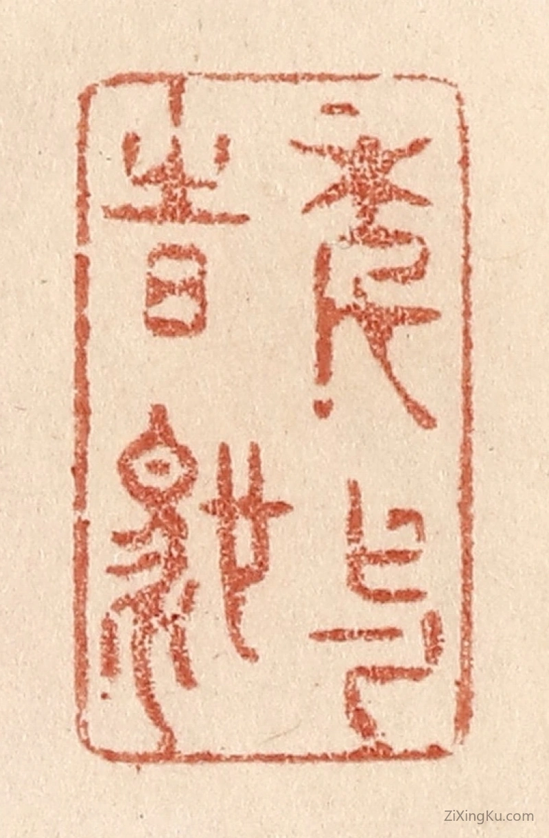 篆刻作品：篆刻印章·年与时驰