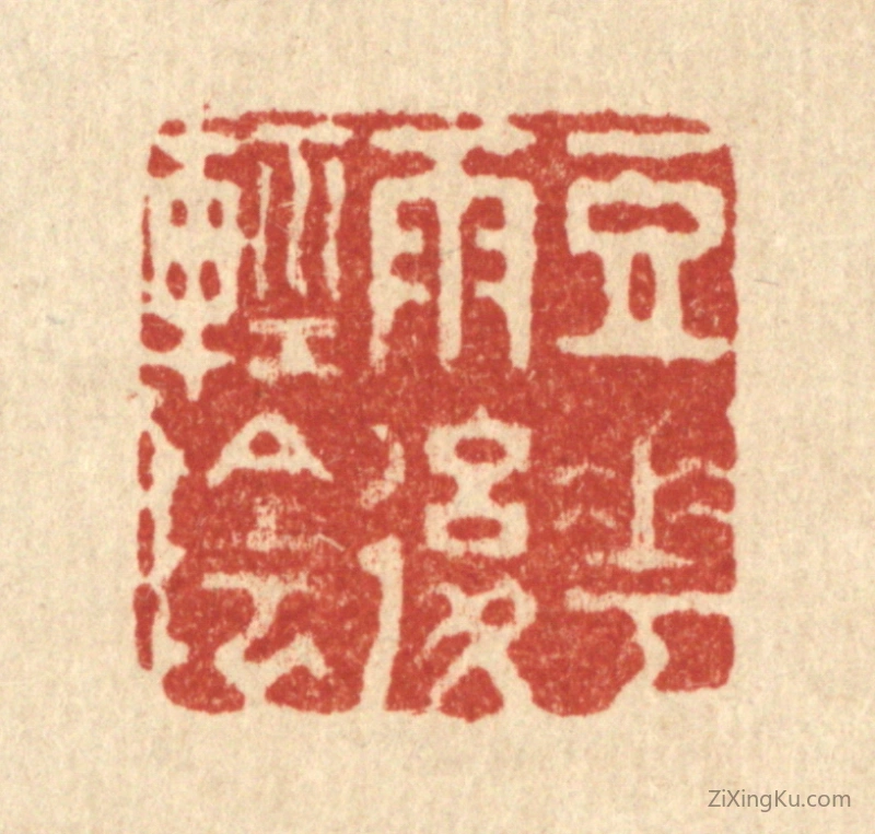 篆刻作品：篆刻印章·豆花雨後轻阴