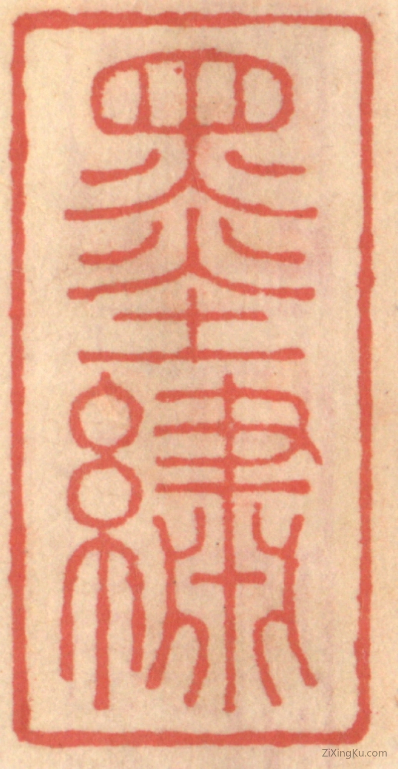 篆刻作品：篆刻印章·墨绣