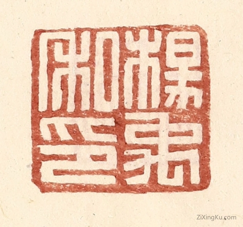 篆刻作品：篆刻印章·杨禹私印