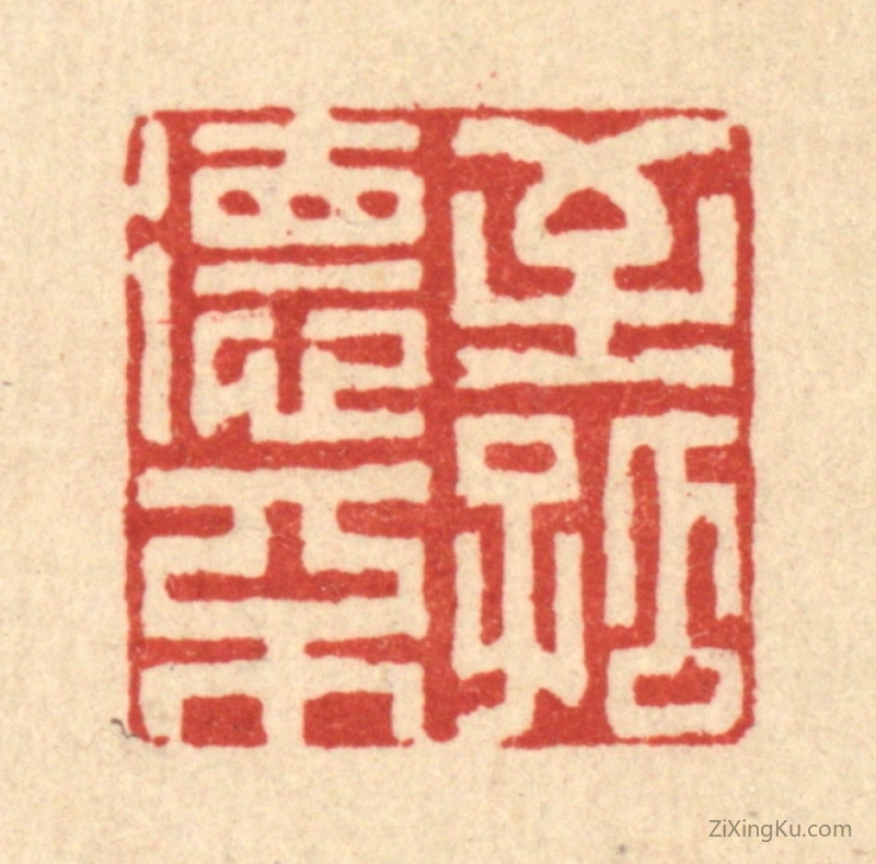 篆刻作品：篆刻印章·至德不孤