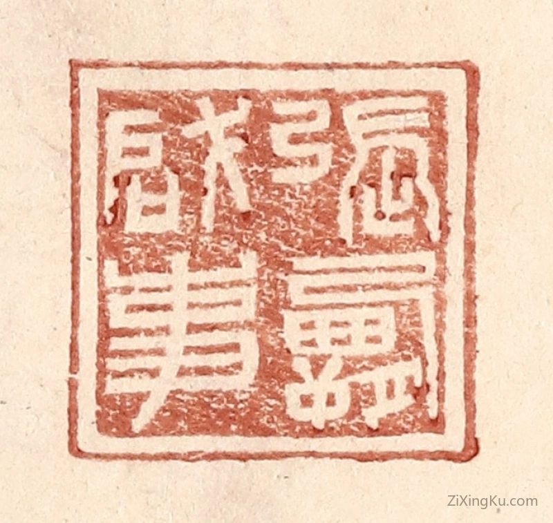 篆刻作品：篆刻印章·张霸啓事