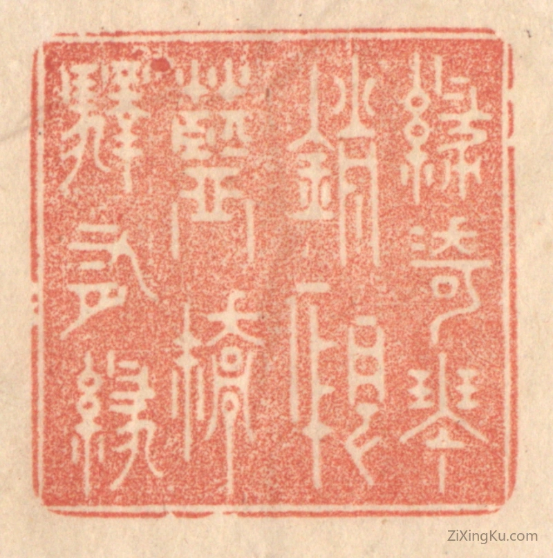 篆刻作品：篆刻印章·绿绮琴销恨,蓝桥驿有绿