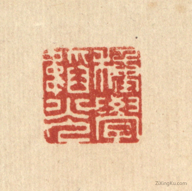 篆刻作品：篆刻印章·种学韬光