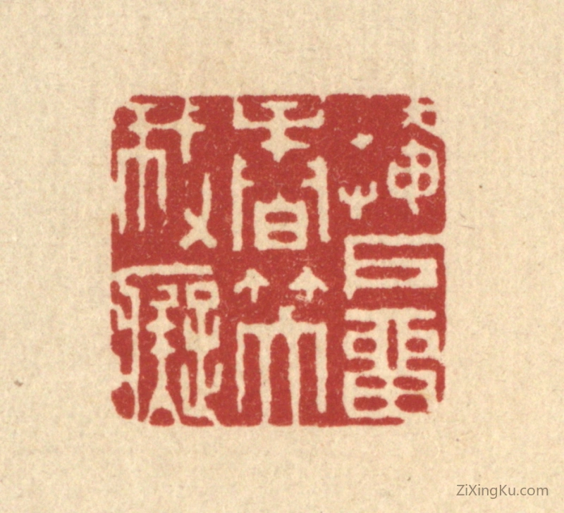 篆刻作品：篆刻印章·掩户留香笑我痴