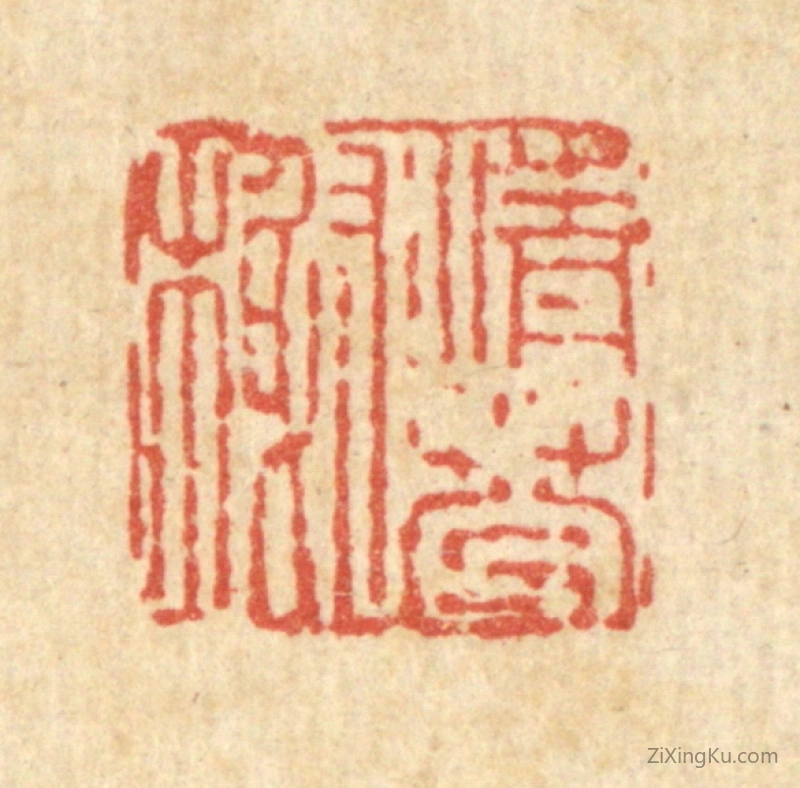 篆刻作品：篆刻印章·清芬榭