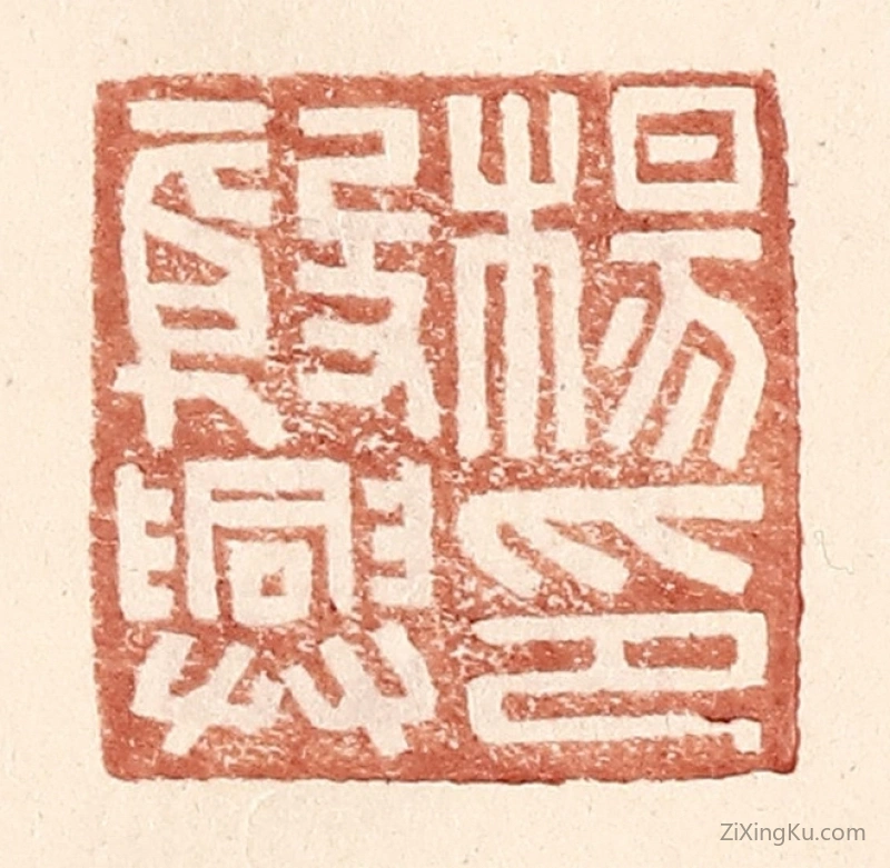 篆刻作品：篆刻印章·杨殷兴印