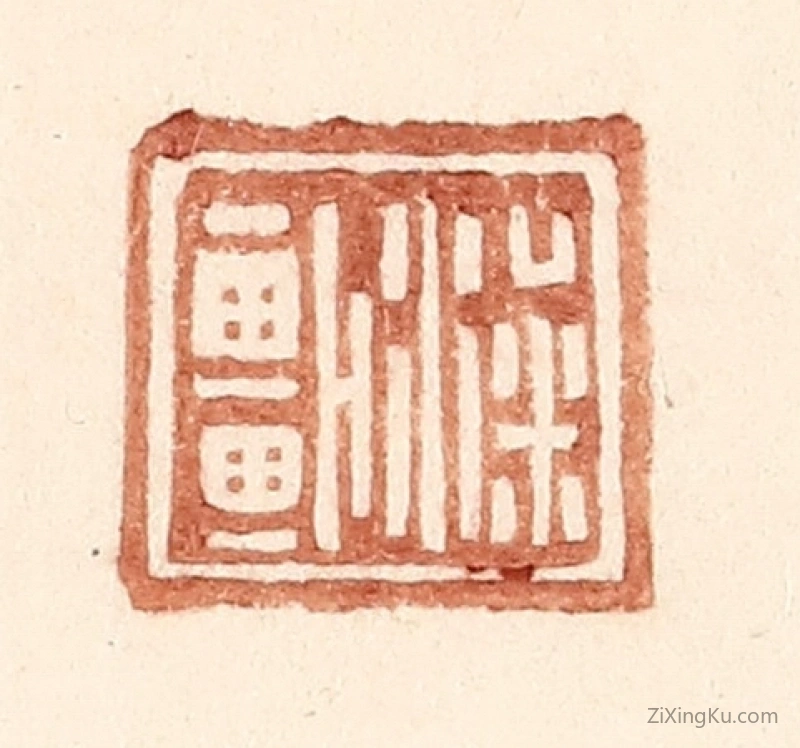 篆刻作品：篆刻印章·梁车