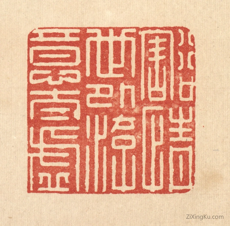 篆刻作品：篆刻印章·豁情世外,游意太虚