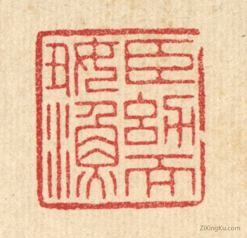 篆刻作品：篆刻印章·臣幼而好渔