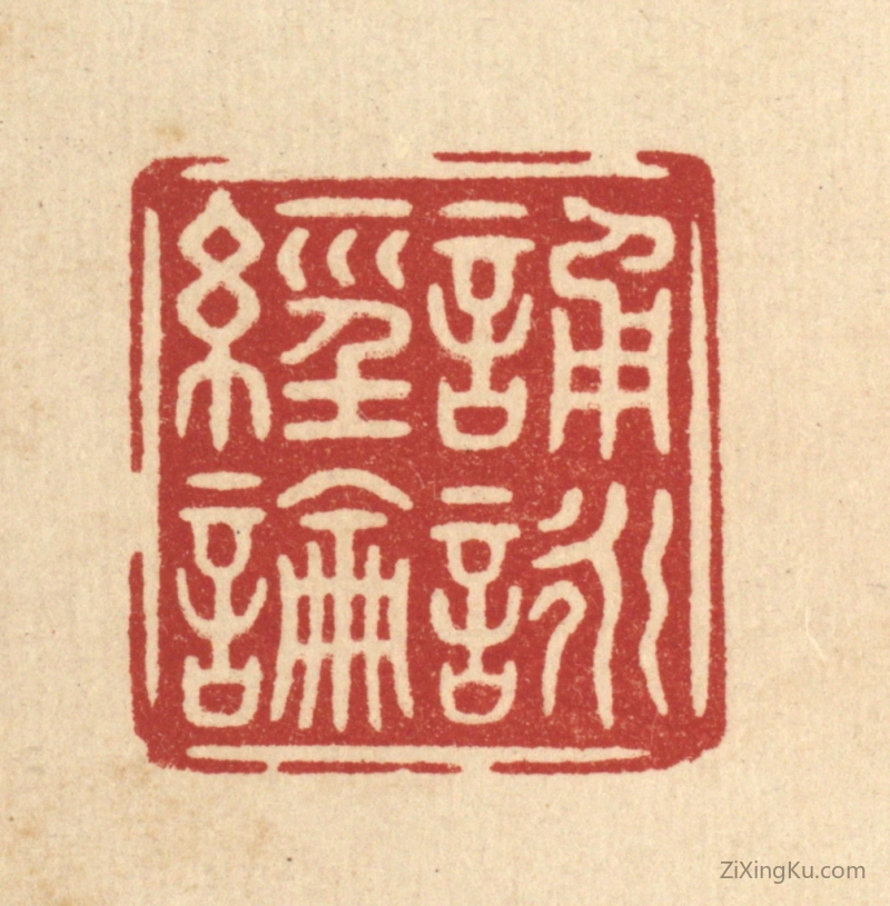 篆刻作品：篆刻印章·诵咏经论