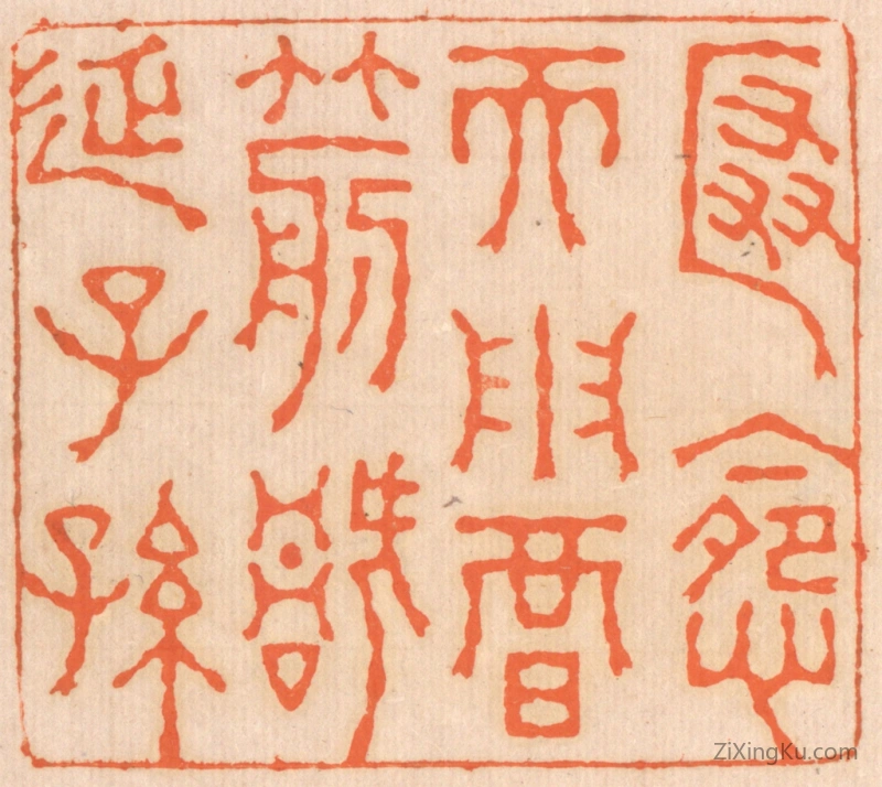 篆刻作品：篆刻印章·匿怨而用暗箭,祸延子孙。