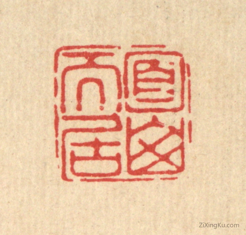 篆刻作品：篆刻印章·面山而居