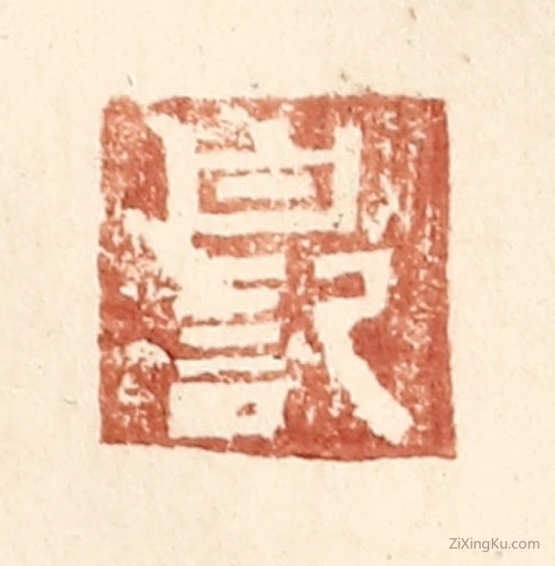 篆刻作品：篆刻印章·白记
