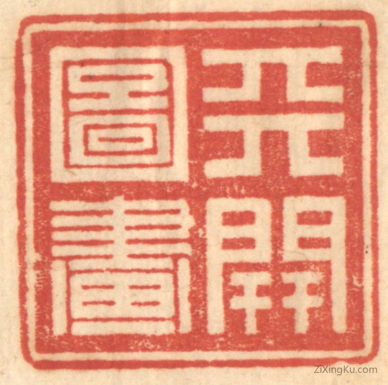 篆刻作品：篆刻印章·天开图画