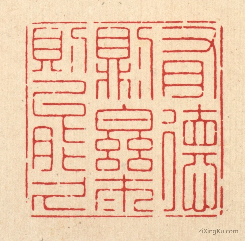 篆刻作品：篆刻印章·有德则乐,乐则能久