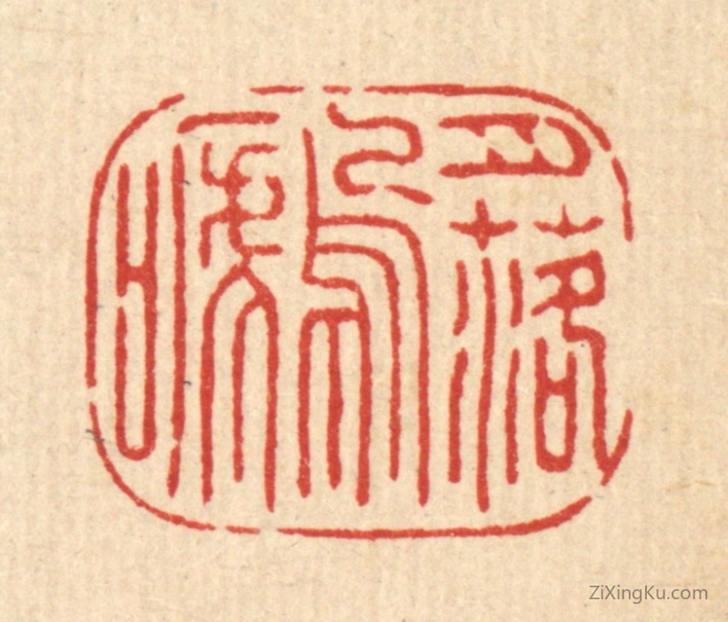 篆刻作品：篆刻印章·月落乌啼