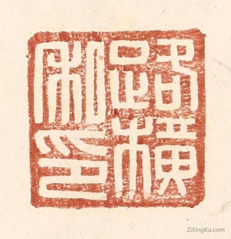 篆刻作品：篆刻印章·路横私印