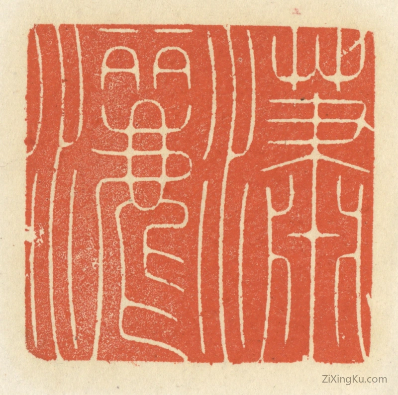 篆刻作品：篆刻印章·潇洒