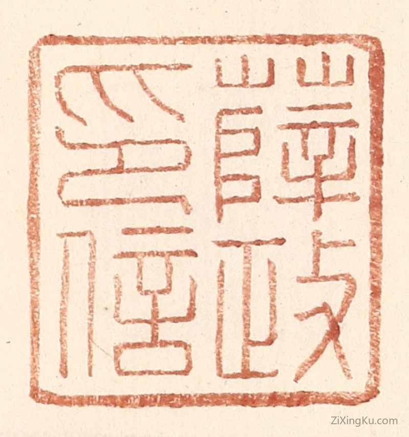 篆刻作品：篆刻印章·薛政印信