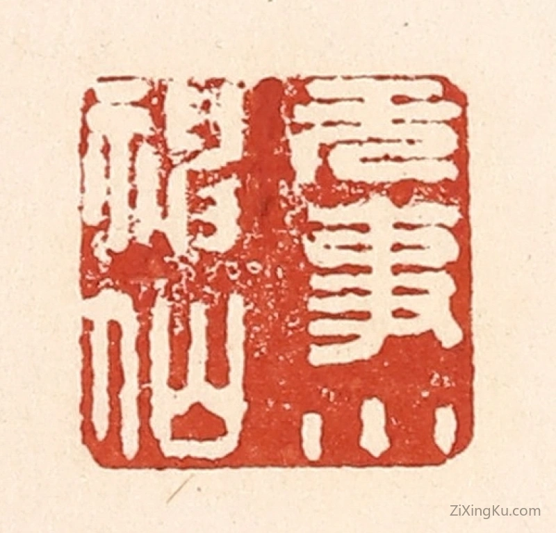 篆刻作品：篆刻印章·无事小神仙