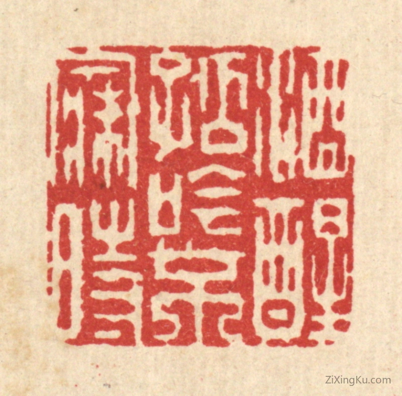 篆刻作品：篆刻印章·酒醒孤吟不寐时