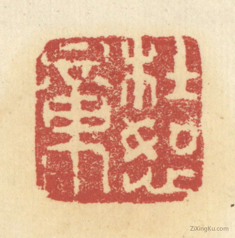篆刻作品：篆刻印章·杜恕章