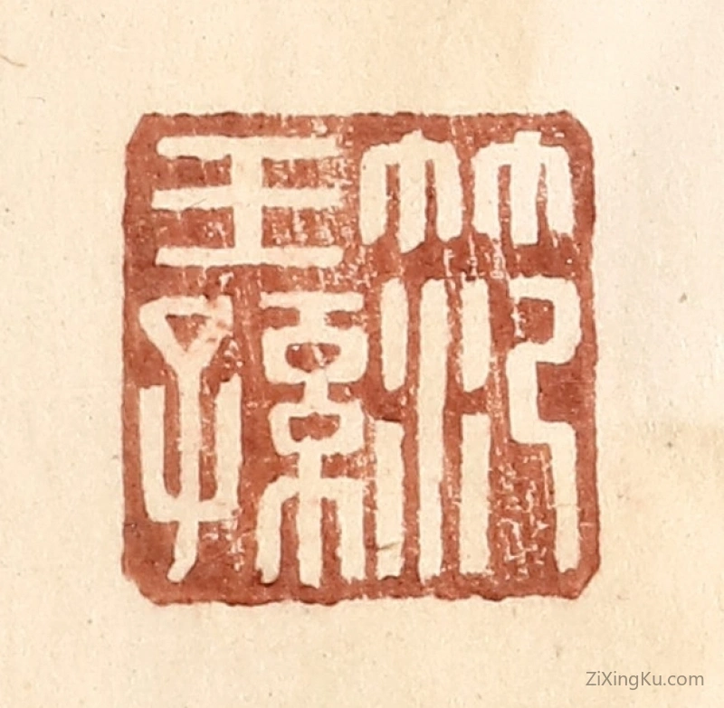 篆刻作品：篆刻印章·范王孙