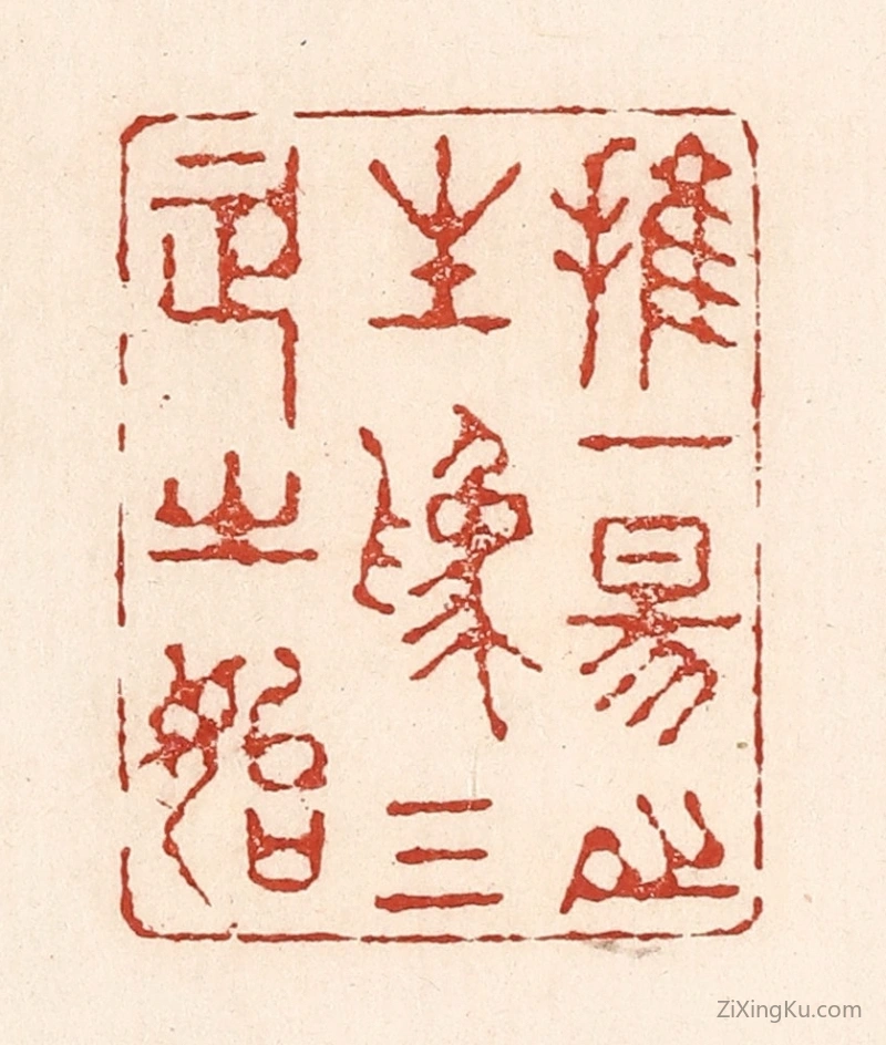 篆刻作品：篆刻印章·推一阳之生为三正之始