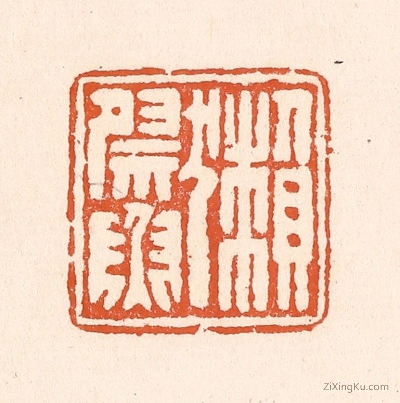 篆刻作品：篆刻印章·獭祭鱼