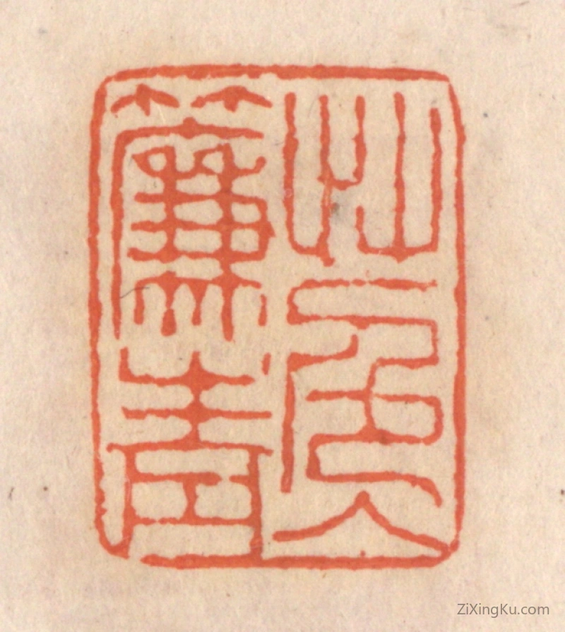 篆刻作品：篆刻印章·草色入帘青